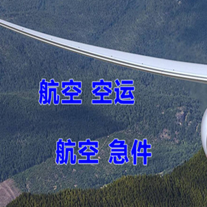 路桥空运代理快递-选东方航空和上海航空